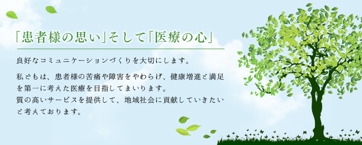 「患者様の思い」そして「医療の心」