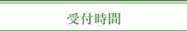 受付時間