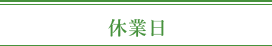 休診日