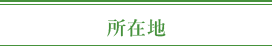 所在地