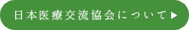 当協会について