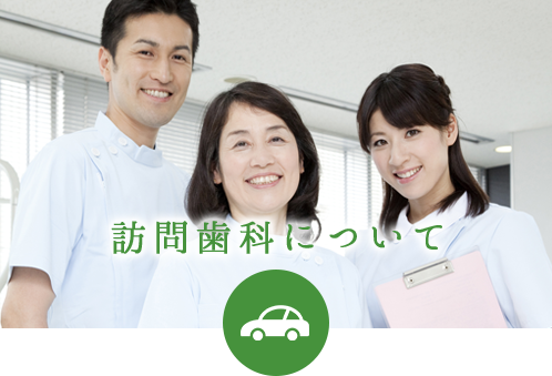 訪問歯科について