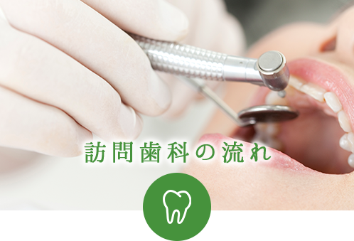 訪問歯科の流れ