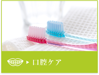 口腔ケア