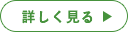 詳しく見る