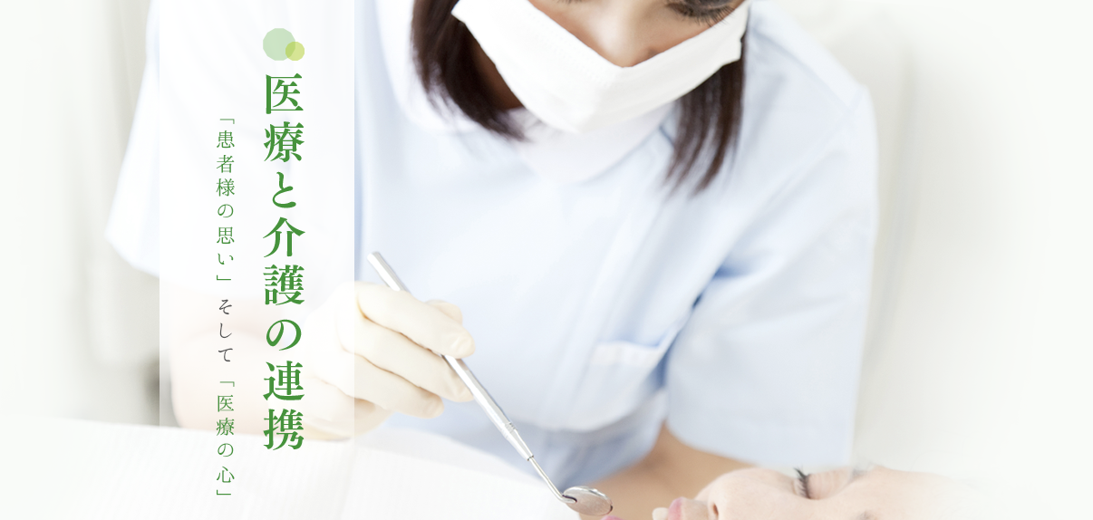 医療と介護の連携「患者様の思い」そして「医療の心」